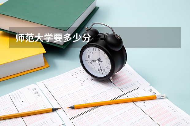 师范大学要多少分