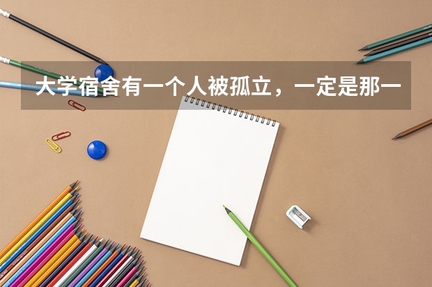 大学宿舍有一个人被孤立，一定是那一个人的问题吗？