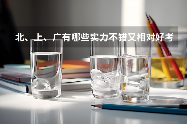 北、上、广有哪些实力不错又相对好考的院校?