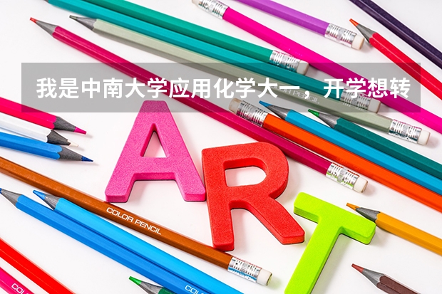 我是中南大学应用化学大一，开学想转专业(分数线已够）以后想考军校研究生，开学应该转哪个专业，谢谢