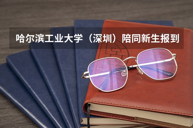 哈尔滨工业大学(深圳)陪同新生报到的家长可以住在哪里?