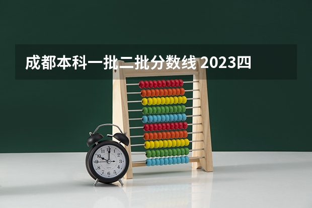 成都本科一批二批分数线 2023四川高考分数线公布