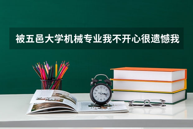 被五邑大学机械专业我不开心很遗憾我应该去报到吗复读我怕考的不高白白浪费一年