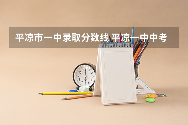 平凉市一中录取分数线 平凉一中中考录取分数线