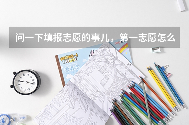 问一下填报志愿的事儿，第一志愿怎么填，我怕分数不够被退档