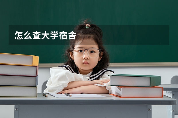怎么查大学宿舍
