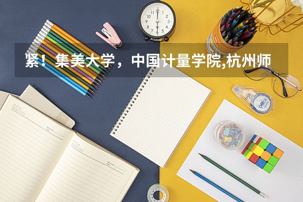 紧！集美大学，中国计量学院,杭州师范哪个好