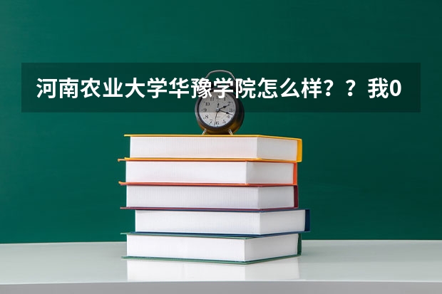 河南农业大学华豫学院怎么样？？我09新生，