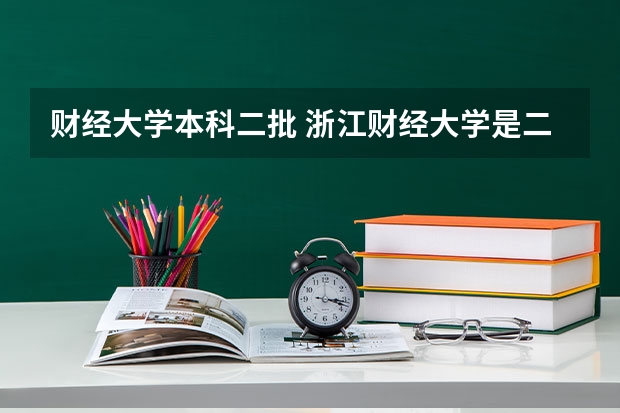 财经大学本科二批 浙江财经大学是二本还是一本？