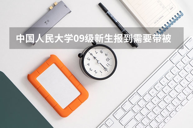 中国人民大学09级新生报到需要带被子吗