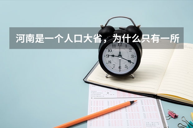 河南是一个人口大省,为什么只有一所重点大学呢?