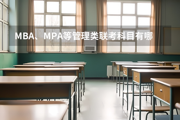 MBA、MPA等管理类联考科目有哪些?