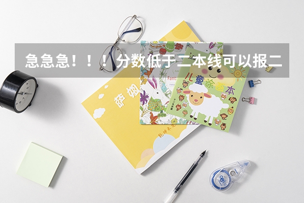 急急急！！！分数低于二本线可以报二本补录吗？有没有希望被录取！
