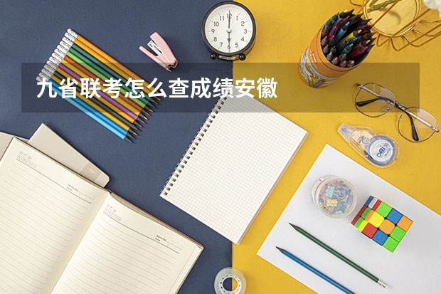 九省联考怎么查成绩安徽