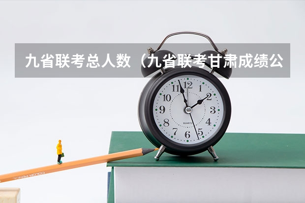 九省联考总人数（九省联考甘肃成绩公布时间）