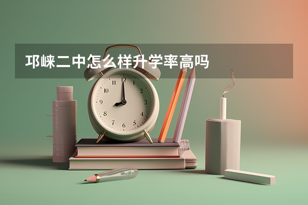 邛崃二中怎么样升学率高吗
