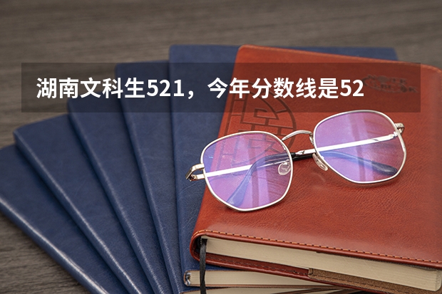 湖南文科生521，今年分数线是526，可以上白城师范学院吗