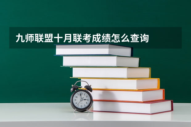 九师联盟十月联考成绩怎么查询