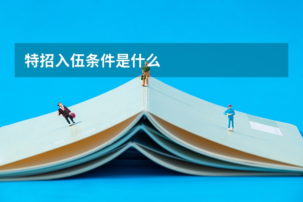 特招入伍条件是什么