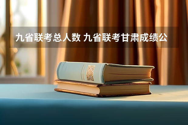 九省联考总人数 九省联考甘肃成绩公布时间