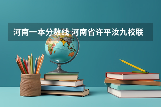 河南一本分数线 河南省许平汝九校联考是哪九校