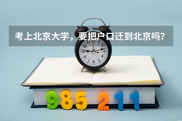 考上北京大学，要把户口迁到北京吗？