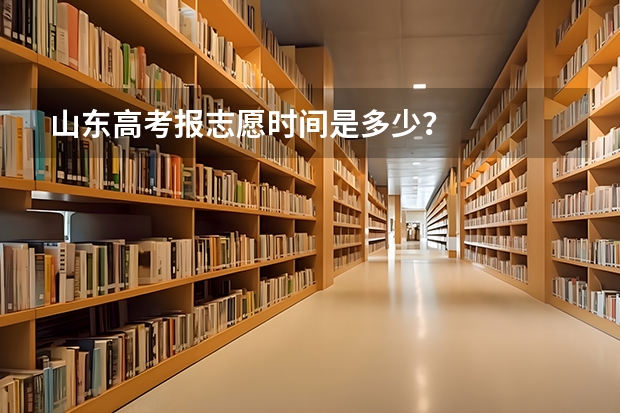 山东高考报志愿时间是多少？