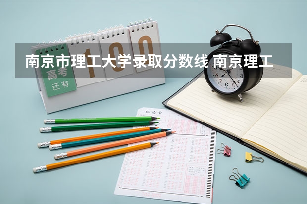 南京市理工大学录取分数线 南京理工大学在重庆录取分数线