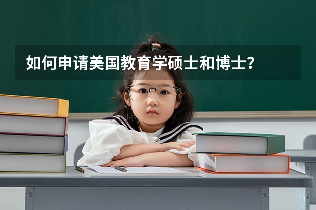 如何申请美国教育学硕士和博士？
