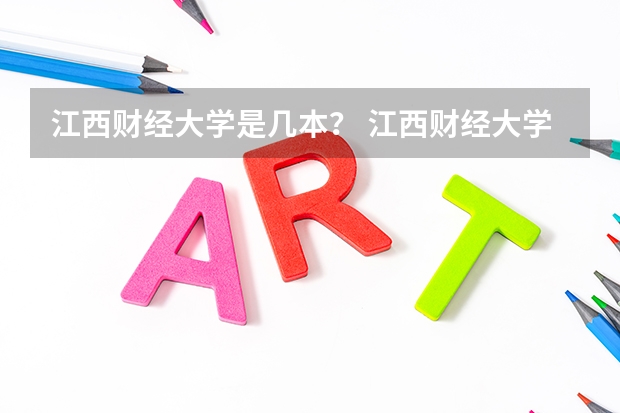 江西财经大学是几本? 江西财经大学几本?(江西省九江市共青城有几所大学?)