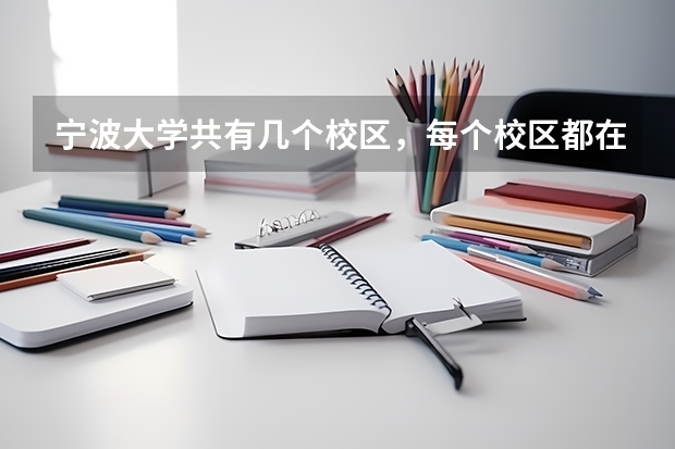 宁波大学共有几个校区，每个校区都在哪里呢？