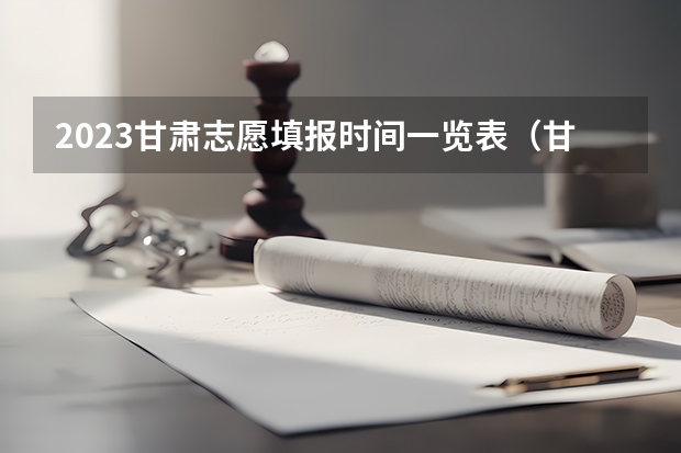 2023甘肃志愿填报时间一览表（甘肃本科二批征集志愿填报时间2023）
