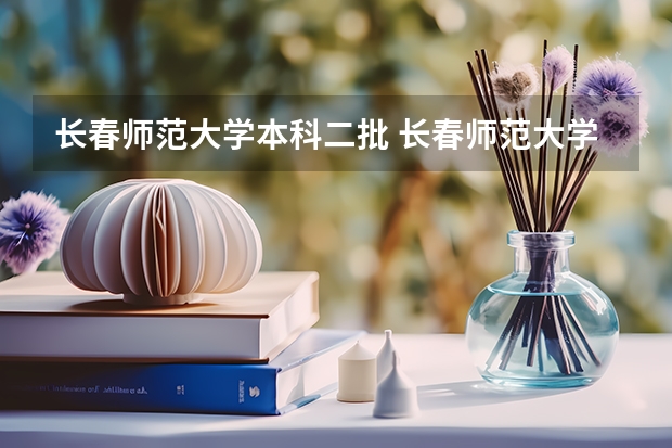 长春师范大学本科二批 长春师范大学投档线