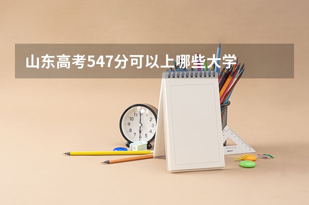 山东高考547分可以上哪些大学