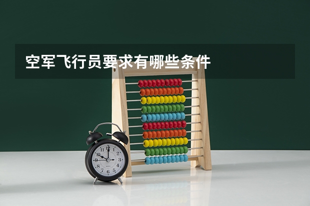 空军飞行员要求有哪些条件