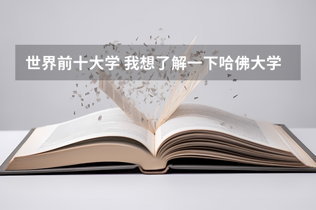 世界前十大学 我想了解一下哈佛大学的历史.