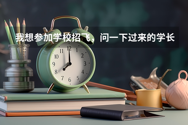 我想参加学校招飞,问一下过来的学长们,招飞都要什么条件,具体怎么参加?求指点