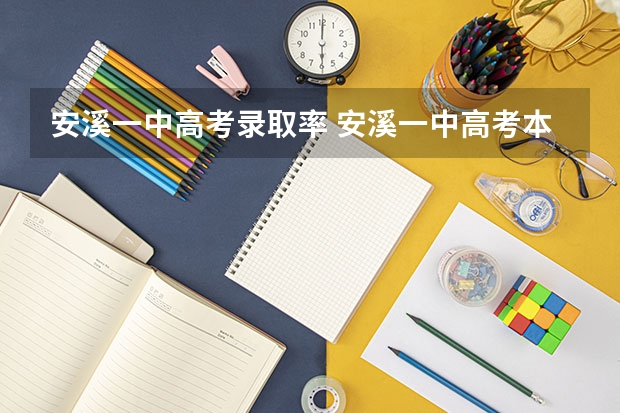 安溪一中高考录取率 安溪一中高考本一率
