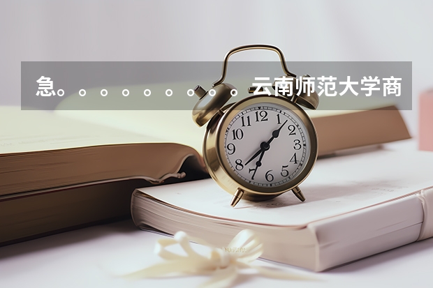 急。。。。。。。。。云南师范大学商学院可转专业吗