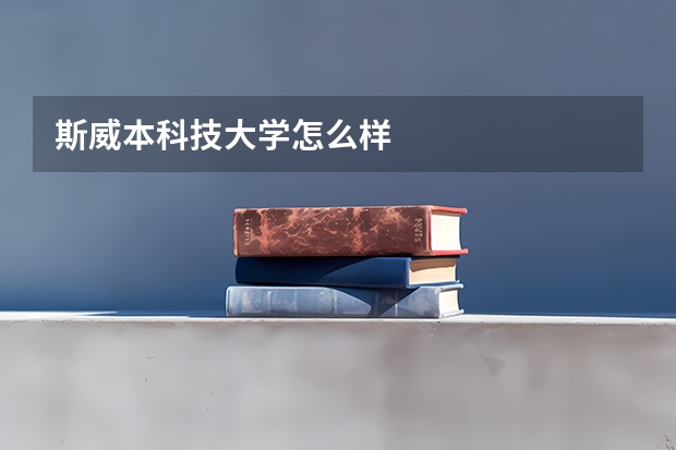斯威本科技大学怎么样