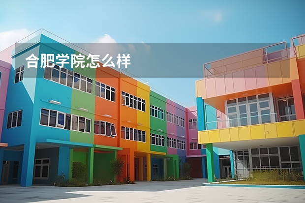 合肥学院怎么样