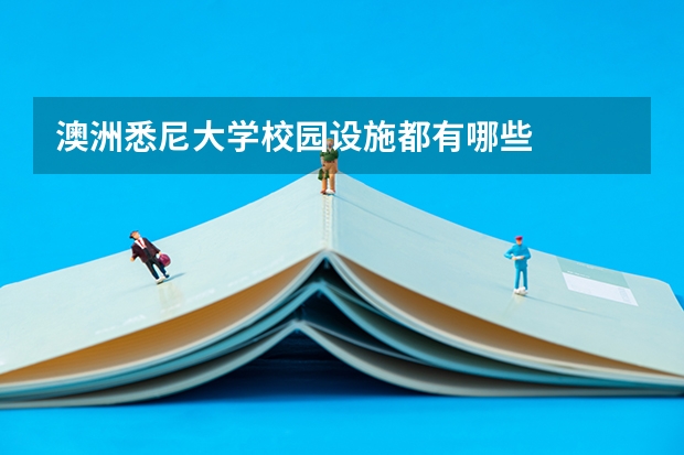 澳洲悉尼大学校园设施都有哪些