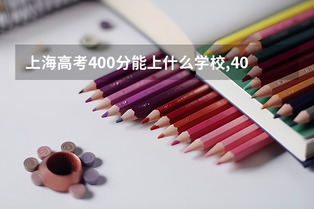 上海高考400分能上什么学校,400分能上什么大学(原创)