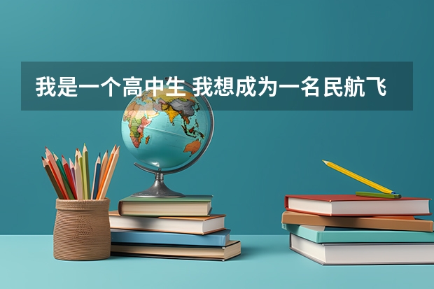 我是一个高中生 我想成为一名民航飞行员有谁可以介绍一下招飞流程和细则吗? 谢谢!