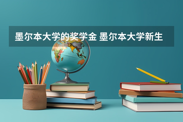 墨尔本大学的奖学金 墨尔本大学新生【行前说明会】报名开始！