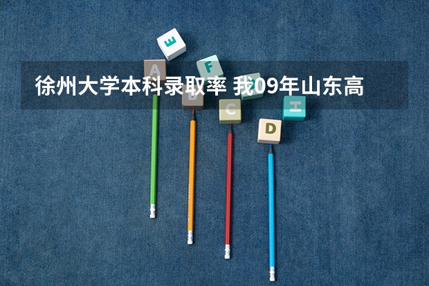 徐州大学本科录取率 我09年山东高考578 能不能上烟台大学的土木工程