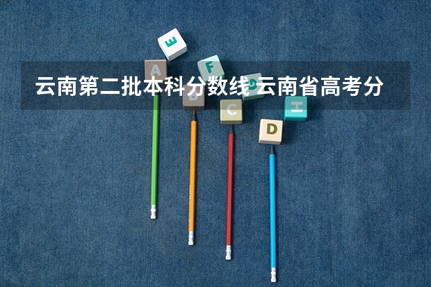 云南第二批本科分数线 云南省高考分数线