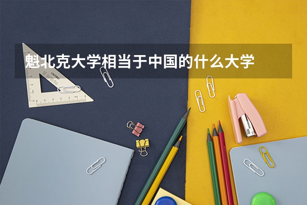 魁北克大学相当于中国的什么大学