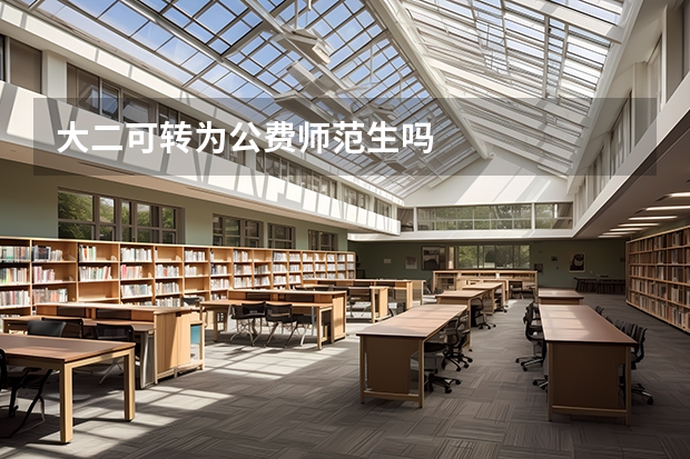 大二可转为公费师范生吗