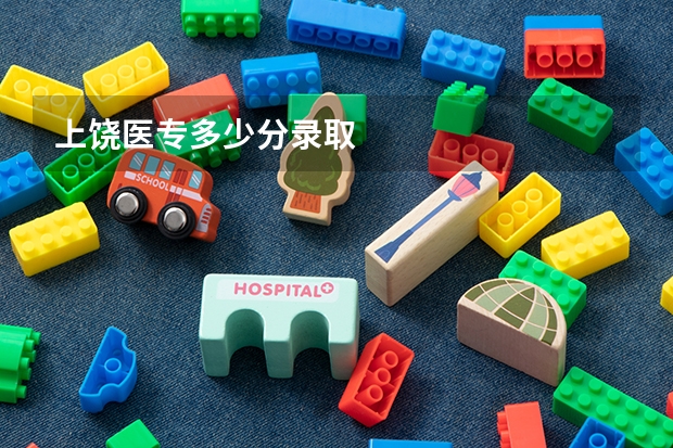 上饶医专多少分录取